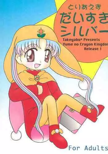 [Multi task! (Takeyabu)] Toriaezu Daisuki Silver (Yume no Crayon Oukoku)