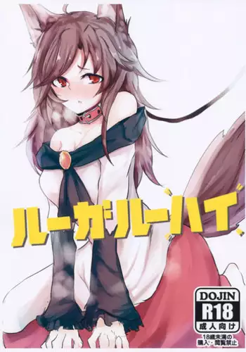 (C85) [Akai Kitsune (Nyako)] Loup-garou High (Touhou Project)