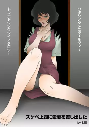 [Shichiyou] Sukebe Joushi ni Aisai o Sashidashita