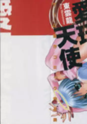 [Shinonome Ryu] Aigan Tenshi - Love Doll Angel