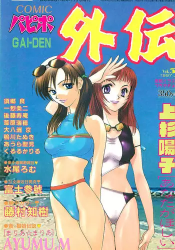 COMIC Papipo Gaiden 1997-07