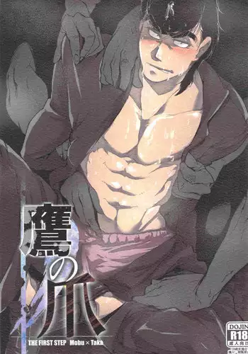 [Koumon no Ookami (Juookami Futoshi)] Taka no Tsume (Hajime no Ippo)