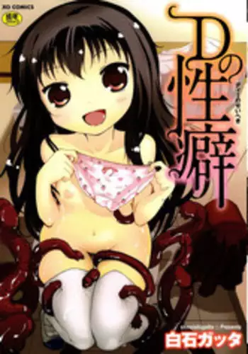 [Shiroishi Gatta] D no Seiheki