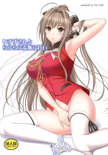 (C87) [Kemokomoya (Komori Kei)] Isuzu-san to Love Love Shuuchi Play (Amagi Brilliant Park)