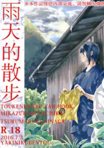 [tare]雨天的散步(Touken Ranbu) [Chinese] [月倚鹤影汉化组]