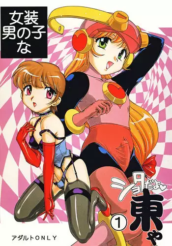 [Studio Z-Agnam (Azuma Kyouto)] Josou otokonokona shotada yo azumaya