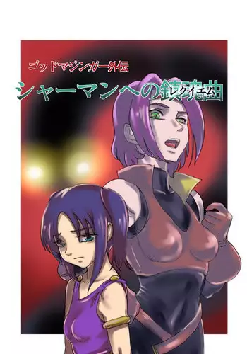 [RANDY] God Mazinger Gaiden "Shaman-e no chinkon kyoku" 1-2