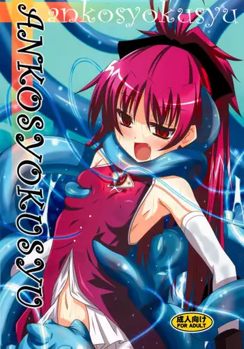 (COMIC1☆6) [Yoru no Benkyoukai (Fumihiro)] ankosyokusyu (Puella Magi Madoka Magica) [English] [Chocolate]