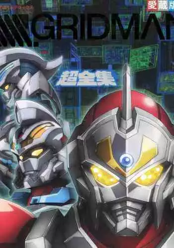 SSSS.GRIDMAN 超全集