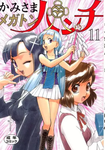 (C75) [Ganso Sonodaya (Sonoda Kenichi)] Kamisama Megaton Punch 11 (Various)