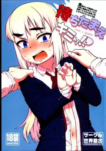 (Futaba Gakuensai 12) [Sekai Saiko (Various)] Machitamae Kimi!? - Just a Minute