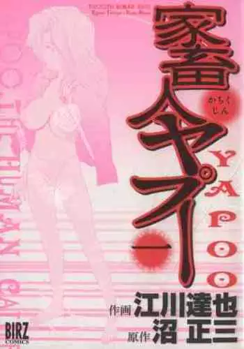 Yapoo the human cattle vol.01