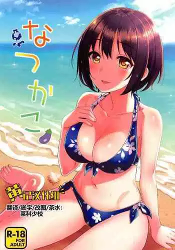 Natsu Kako | 夏日茄子