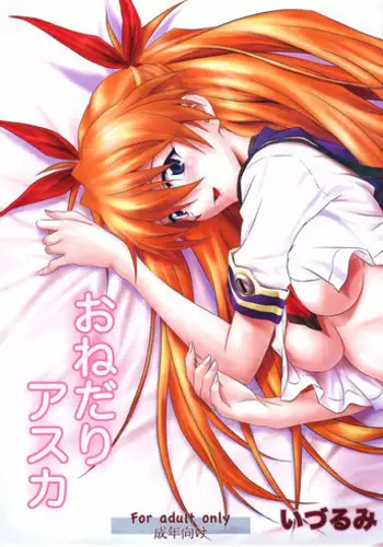 (C81) [Nakayohi (Izurumi)] Onedari Asuka | Begging Asuka (Neon Genesis Evangelion) [English] =LWB=