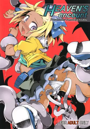 (C89) [Tomoshibiya Koubou (Tomoshibi Hidekazu)] Heaven's encount (7th Dragon)