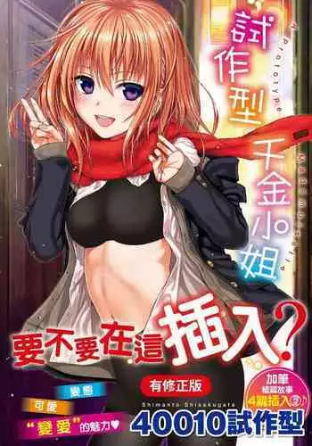 Prototype Mademoiselle | 試作型千金小姐