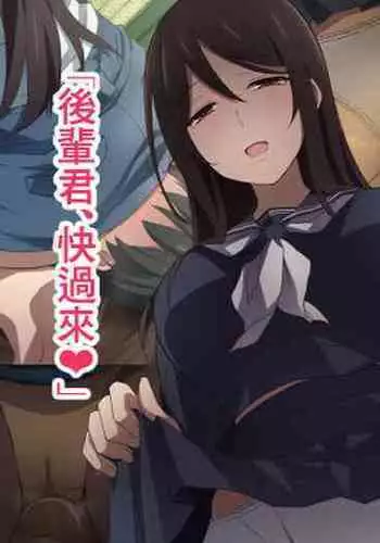 Senpai wa Itsumo Boku ni Onara o Kagasete Kureru