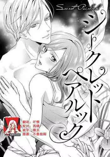 [Aizen Mana] Shīkurettopearukku | 秘密情侶裝 [Chinese] [莉赛特汉化组]