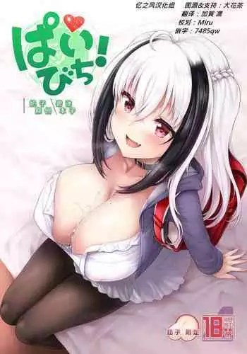 Pai Bitch! | 奶子 碧池