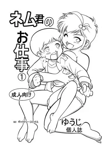 [Yuuji] Nemu-kun no Oshigoto [Raw]