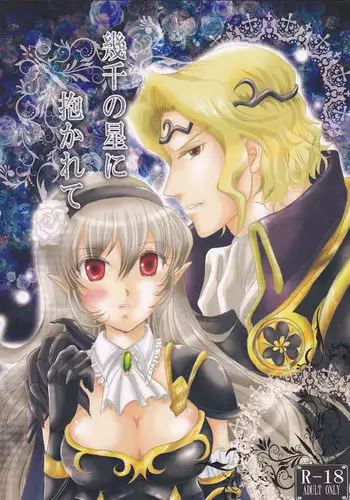 Ikusen no hoshi ni idakarete