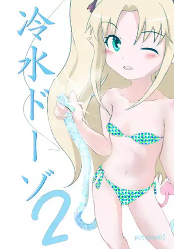 [ChankoNabe] Reisui Do-zo 2 (Lotte no Omocha! / Astarotte no Omocha!)