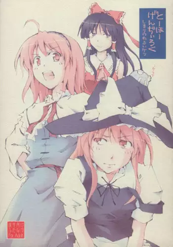 (SC34) [Nagomidoki (Hinata Happa)] Touhou Genjiiroku -Ketsu- (Touhou Project)