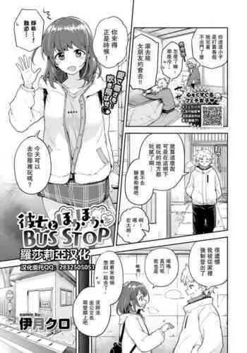 [Itsuki Kuro] Kanojo to Hokahoka BUS STOP (COMIC BAVEL 2021-06) [Chinese]【羅莎莉亞漢化】