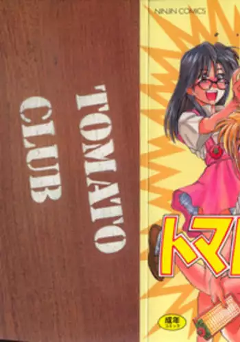 [Koio Minato] Tomato Club 1