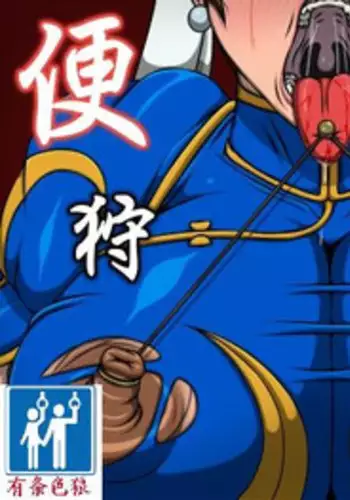 [Berugamotto] Benjo Gari 2 (Street Fighter) [Chinese] [有条色狼汉化]