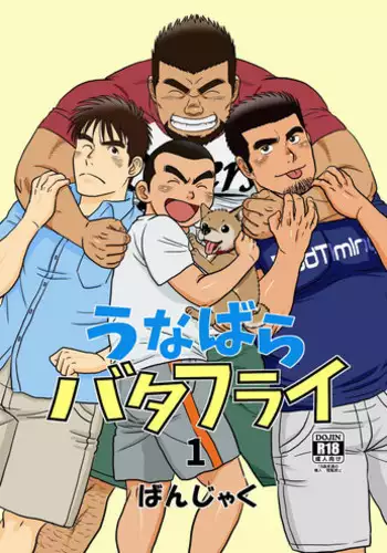 [Bansanchi (Banjaku)] Unabara Butterfly 1 [Digital]