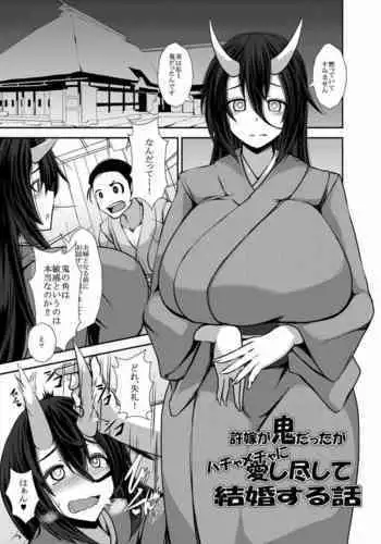 Iinazuke ga Oni datta ga Hachamecha ni Aishitsukushite Kekkon shita Hanashi