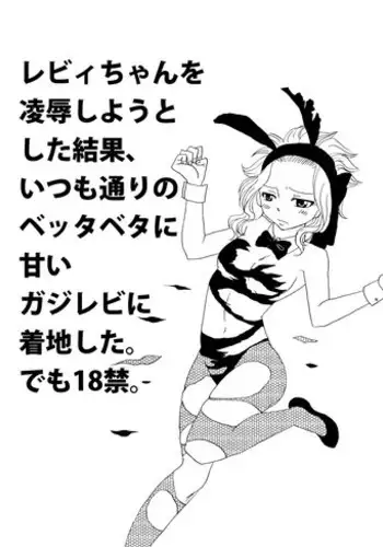 [Cashew] GajeeLevy Manga (Fairy Tail)