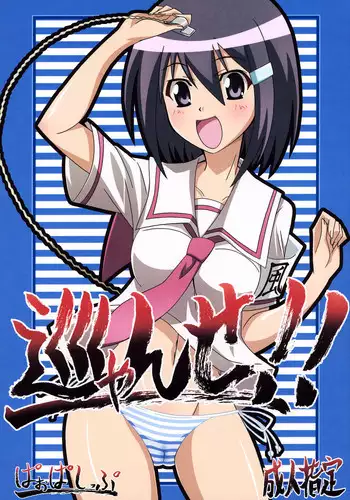 (C72) [PaopaShip (Asama)] Mawaryanse!! (Seto no Hanayome)