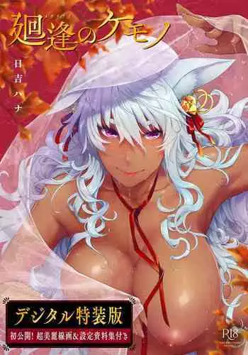 [Hiyoshi Hana] Meguriai no Kemono [Digital]