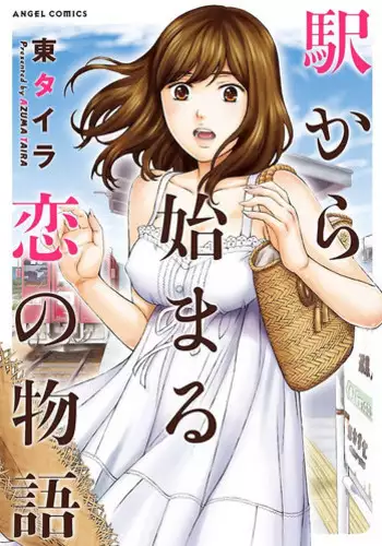 [Azuma Taira] Eki Kara Hajimaru Koi no Monogatari [Digital]