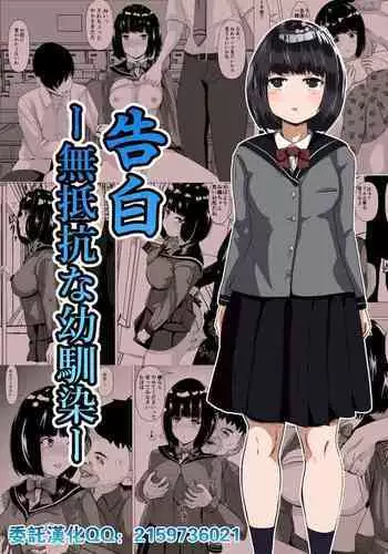 [Kemusi no Bansan Kai] Kokuhaku -Muteikou na Osananajimi- [Chinese]