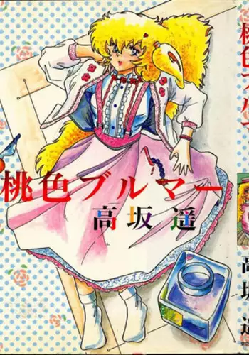 [Kousaka Haruka] Momoiro Bloomers