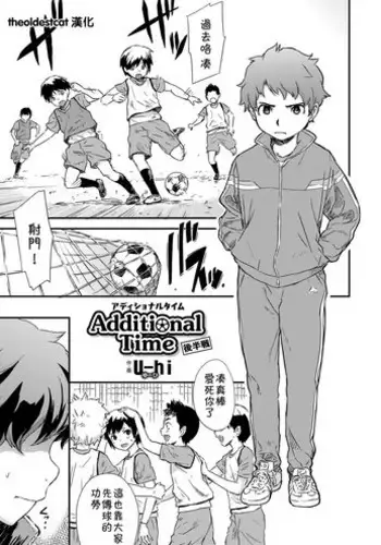 [U-hi] Additional Time Kohansen (Koushoku Shounen Vol. 12) [Chinese] [theoldestcat汉化] [Digital]