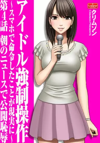 [Crimson (Carmine)] Idol kyousei sousa ～sumaho de meirei sita koto ga genjitsu ni～ [Episode 4]