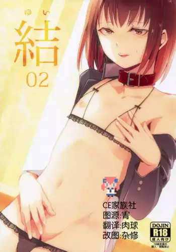 (C91) [Yadokugaeru (Locon)] Yui 02 [Chinese] [CE家族社]