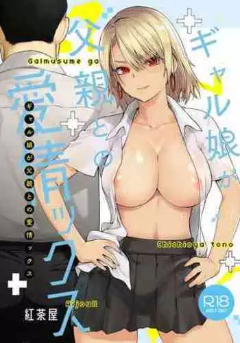 Galmusume ga Chichioya tono AijouX