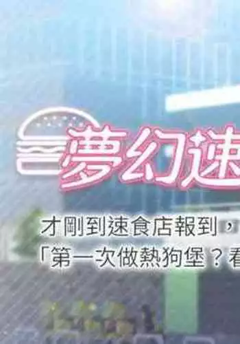 【周四连载】梦幻速食店（作者：motgini&變態啪啪啪） 第1~39话