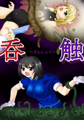 [Touyou Zatsugidan] 呑触 [Digital]