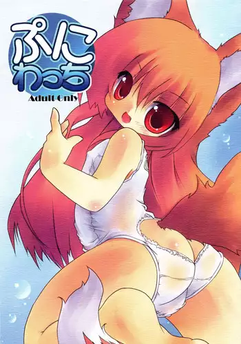 (Puniket 17) [Kinakomochi (Uryu Sango)] Puni Wacchi (Spice and Wolf)