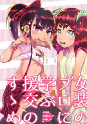 [Hibon (Itami)] Josou no Pro ni Manabu Enkou no Susume [Digital]