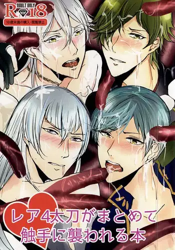 (SPARK10) [Turntodabutsu (Mitsukinako)] Rare 4 Tachi ga Matomete Shokushu ni Osowareru Hon (Touken Ranbu)