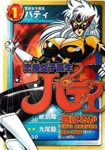 Renshin Joshikousei Patty 1