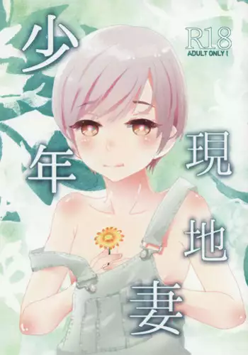 (COMITIA122) [Natsukanmi (Ko-ri Azuki)] Shounen Genchi Tsuma