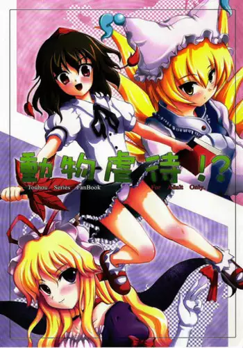 [Memoria (texirumu)] Doubutu Gyakutai!? (Touhou Project)